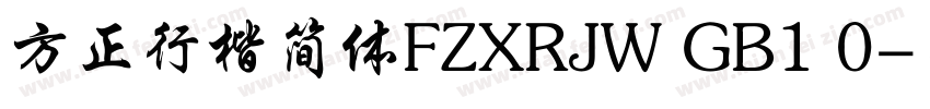 方正行楷简体FZXRJW GB1 0字体转换